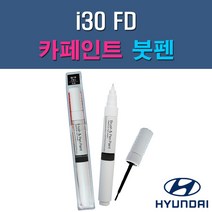 현대 i30 FD 2R 2X 7F 9A 9F MAD N3S N5S ND QU RBC S2R S7U 자동차 차량용 도색 카페인트 붓펜 타입, 1-14. S7U 산토리니블루, 1개