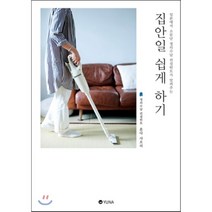 집안일 쉽게 하기 : 일본에서 소문난 정리수납 컨설턴트가 알려주는, 유나(YUNA)