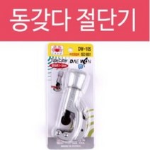 동커터 동파이프커터 동파이프 동갖다 동캇타, 1개