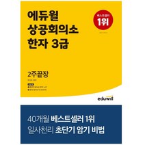 형광펜 선물 / 분철 에듀윌 상공회의소 한자 3급 2주끝장 2주만에 끝내고 암기특화교재 | 부록제공: 빠르게 끝내는 한자노트, 스프링제본 - 1권(교환&반품불가)