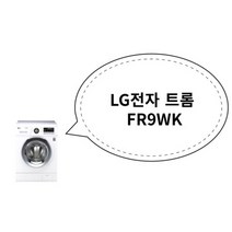 LG전자 트롬 FR9WK, 상세페이지 참조