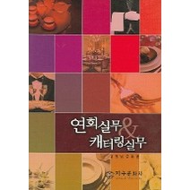 연회실무 캐터링 실무, 지구문화사