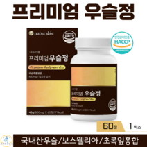 내츄러블 프리미엄 우슬정 국내산 국산 우슬 추출 액 분말 우슬 정 알약 정제 쇠무릎 상어연골 해조칼슘 보스웰리아 초록잎 녹색 홍합 식약처 해썹 인증 800mg x 60정, 1박스
