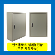컨트롤박스 철제분전함 스틸함(500x600x150) 화물발송 또는 착불택배발송 / (맞춤제작가능) 콘트롤박스 전기배전함 분전함제작 차단기함, 콘트롤박스(500X600X150)-화물착불발송