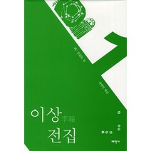 이상 전집 1:시: 오감도 외, 태학사, 이상 저/권영민 편