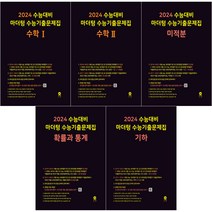 2024 수능대비 마더텅 수능기출문제집 수학I/ 수학II/ 확률과 통계/ 미적분/ 기하 +전권 구매시 카림라시드 샤워기(블랙) 수능수학 수학영역, 전5권+샤워기