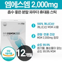MSM 식이유황 분말 중년 여성 피부 뼈 관절 연골 영양 엠에스엠 100% 분말 가루 파우더 스틱 무릎 골반 어깨 연골 건강에 좋은 영양제 60대 70대 80대 엄마 아빠 부모님 선물세트 캐나다