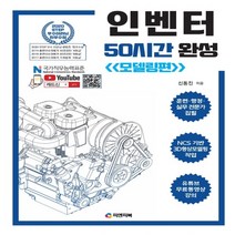 하나북스퀘어 인벤터 50시간 완성 모델링편 유튜브 무료 동영상 강의 NCS 3D형상모델링작업, 9791191188431
