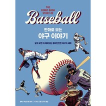 만화로 보는 야구 이야기 - 알고 보면 더 재미있는 흥미진진한 야구의 세계