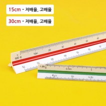 삼각 스케일자 15cm 30cm자 제도 용방 안자 도면 용자 문구자, 30cm - 저배율