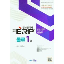 2021 ERP 정보관리사 물류 1급, 김갑수(저),나눔A&T(나눔에이엔티), 나눔A&T(나눔에이엔티)