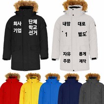 단체패딩야상 작업복커스텀 대학교주차배달회사등산모임 유니폼마킹 주문제작파카 방한 동계 겨울