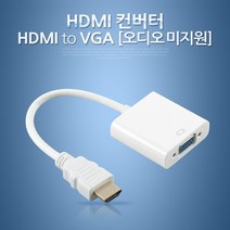HDMI/RGB/VGA 모니터 빔프로젝트 티비 연결 변환잭