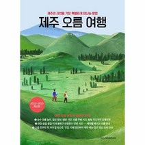이노플리아 제주 오름 여행 제주의자연을가장특별하게만나는방법 2022 2023최신판, One color | One Size, 9791188829224