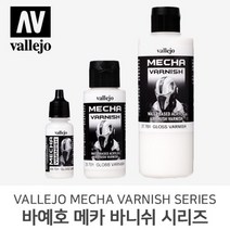 바예호 아크릴 도료 메카 바니쉬 시리즈 17ml 60ml 200ml, 701 Mecha Gloss(17ml)