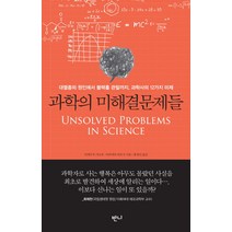 과학의 미해결문제들:대멸종의 원인에서 블랙홀 관찰까지 과학사의 12가지 미제, 반니