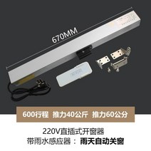 비 감지 전동 배연창 개폐기 자동 창문환기 여닫이 빗물감지, 원격제어 레인 센서 600mm 스트로크 인라인
