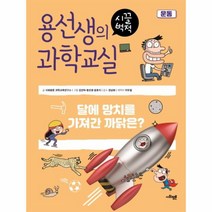 웅진북센 용선생의 시끌벅적 과학교실 14 운동, One color | One Size@1