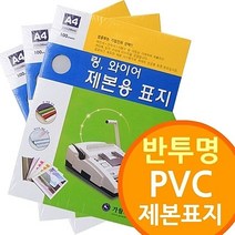 (반투명 PVC 제본표지) 링제본기, 가정용 업소용 A3 250mic100매