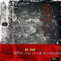 파피루스(디앤씨미디어) 새책-스테이책터 [죽어야 번다 1] ---파피루스(디앤씨미디어)-안현일 지음-한국판타지/환상소설-20110524 출간-판형, 죽어야 번다 1