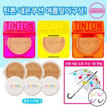 틴톤 [2022년 제조 최신상] 틴톤 네온 쿠션 여름맞이구성 (네온 도트 우산), 상세 설명 참조, 21호_옐로우