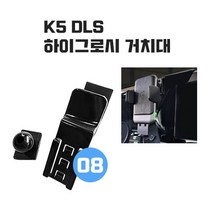 K5 DLS 하이그로시 차량용 핸드폰 휴대폰 스마트폰 거치대, 전용거치대, 1개
