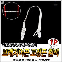 여름용 좋은가성비 원피스용 인생사진용 속옷클립끈 속옷라인끈