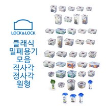 락앤락 클래식 밀폐용기 반찬통 직사각 원형 정사각 칸칸이, HPL931N, 1개