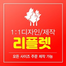 리플렛 리플렛제작 2단리플렛 3단리플렛 4단리플렛 리플릿 팜플렛 팜플릿 인쇄 디자인 200매 A0 A1 A2 A3 A4 A5 B0 B1 B2 B3 B4 B5, 3단, 100매