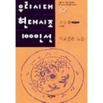 사고싶은 노을(우리시대현대시조100인선 59), 태학사, 오승철 저