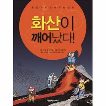 이노플리아 화산이 깨어났다 통합 과학 영재 학습만화, One color | One Size@1