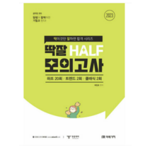 (미래가치) 2023 공무원 국어 딱잘 HALF 모의고사 배영표, 1권으로 (선택시 취소불가)