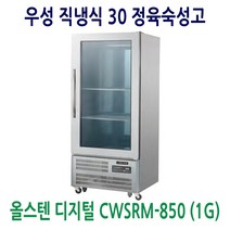 우성 직냉식 30 정육숙성고 올스텐 CWSRM-850 (1G)
