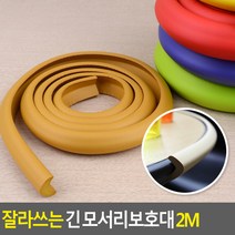 골든트리 잘라쓰는 긴 칼라 모서리보호대 2M 코너보호대 가구 식탁 책상 아기안전, ︽︽연베이지-대