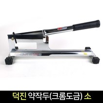 국산 덕진 약작두 (크롬도금) 소 / 다용도 약초작두, 단품