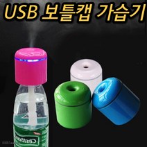 보틀 캡 거실 소음 없는 대형 물병 벽걸이 저소음 공장 페트병 원룸 캠핑용 거실용 침실 무소음 가습기, 옐로우