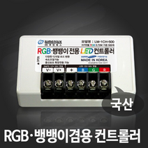 루멘룩스 LED RGB컨트롤러 500개용 DC 12V 24V 겸용