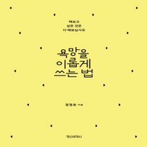 하나북스퀘어 욕망을 이롭게 쓰는 법해보고 싶은 것은 다 해보십시오 양장본
