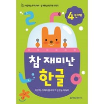 참 재미난 한글 4단계:, 기탄교육연구소
