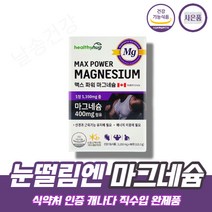 마그네슘 400mg 캐내다 직수입완제품 산화마그네슘 magnesium 눈떨림 눈밑떨림 한쪽눈떨림 마그네슘 영양제 보충제 단일제, 2박스(6개월분)