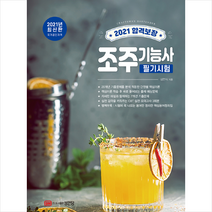 성안당 2021 합격보장 조주기능사 필기시험 스프링제본 2권 (교환&반품불가)