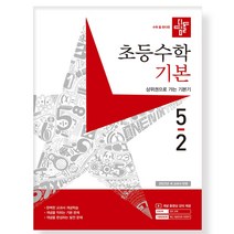 디딤돌 초등수학 기본편 5-2 (2023년), 디딤돌교육(학습)