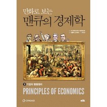밀크북 만화로 보는 맨큐의 경제학 3 기업의 행동원리, 도서, 9791189168056