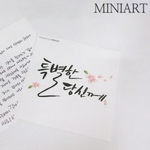 [미니아트] 특별한 당신께 캘리카드 S132, STYLE:S132, 단품