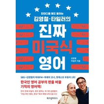 한 마디를 해도 통하는 김영철 타일러의 진짜 미국식 영어, 위즈덤하우스