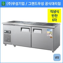 우성 반찬 냉장고 공장직배송 1800(6자) CWS-180RB, 1800(6자)/내부스텐/냉장고/기계실 우측/디지털