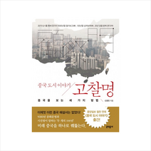 고찰명 : 중국도시이야기:중국을 보는 세 가지 방법, 문학동네, 글: 신경진