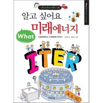 알고 싶어요 미래 에너지 : 인공태양에서 신재생에너지까지, 이은철 글/홍원표 그림, 상수리