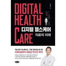 [밀크북] 디지털 헬스케어