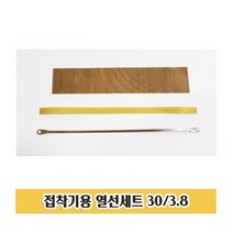 S1 접착기용 열선 테프론천 테이프 실링기 세트_접착기용열선/열선세트, hit 1